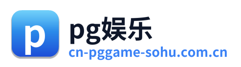 pg娱乐